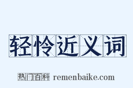 轻怜近义词是什么意思的图片